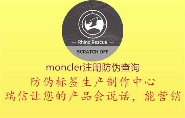 moncler注冊(cè)防偽查詢1.jpg