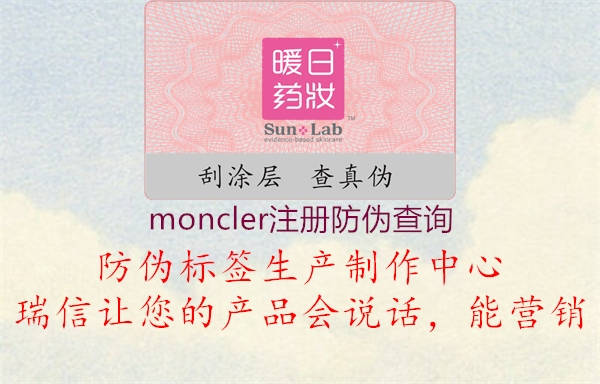 moncler注冊(cè)防偽查詢2.jpg