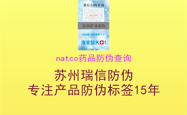 natco藥品防偽查詢1.jpg