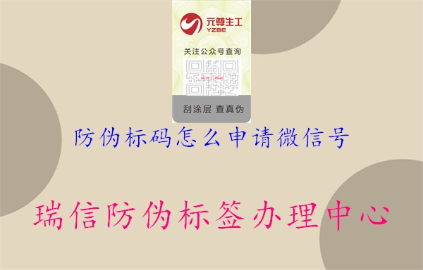 防偽標(biāo)碼怎么申請(qǐng)微信號(hào)1.jpg