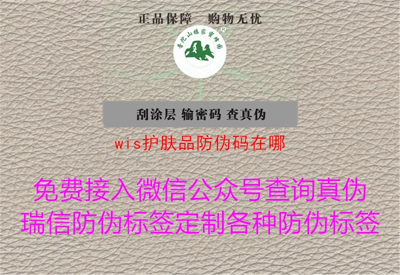 wis護膚品防偽碼在哪1.jpg