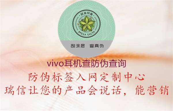 vivo耳機(jī)查防偽查詢2.jpg