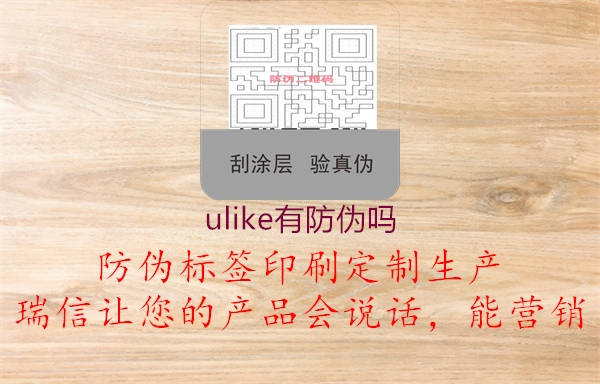 ulike有防偽嗎2.jpg