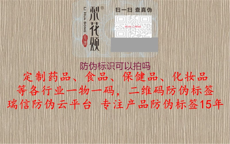 防偽標識可以拍嗎1.jpg