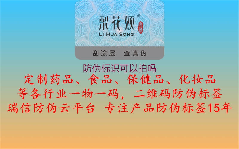 防偽標識可以拍嗎2.jpg