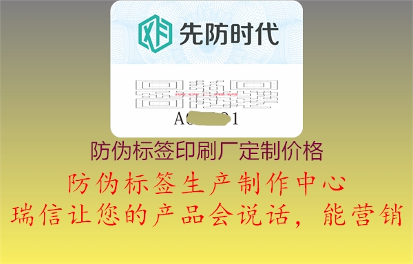 防偽標簽印刷廠定制價格3.jpg