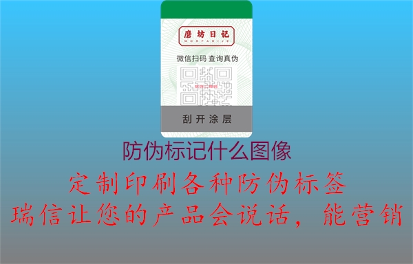 防偽標(biāo)記什么圖像1.jpg