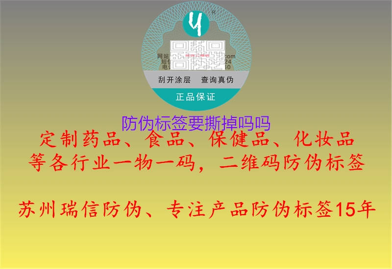 防偽標(biāo)簽要撕掉嗎嗎3.jpg