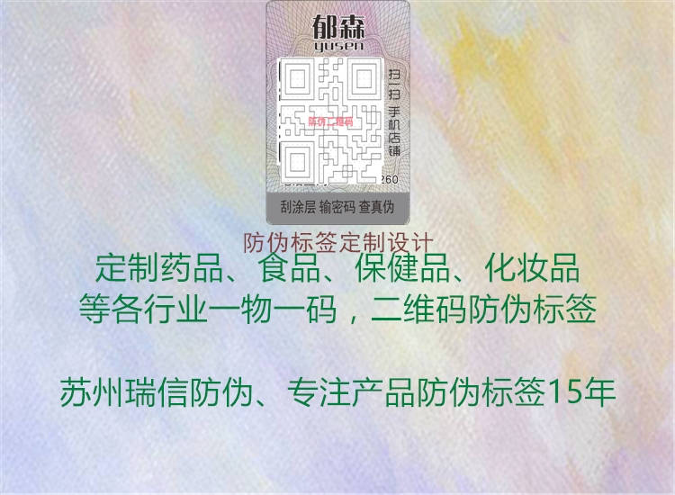 防偽標簽定制設(shè)計1.jpg