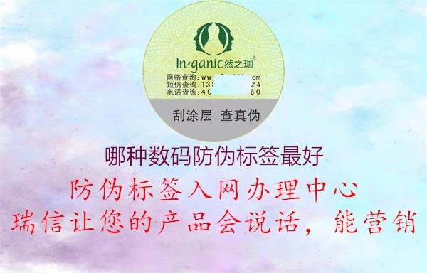 哪種數(shù)碼防偽標簽最好1.jpg