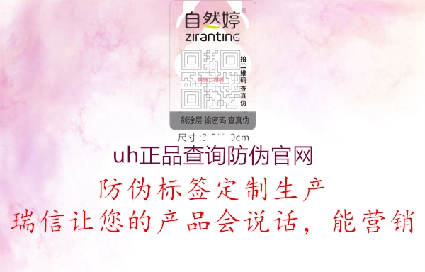 uh正品查詢防偽官網(wǎng)1.jpg