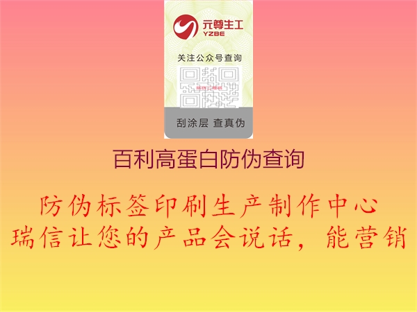 百利高蛋白防偽查詢2.jpg