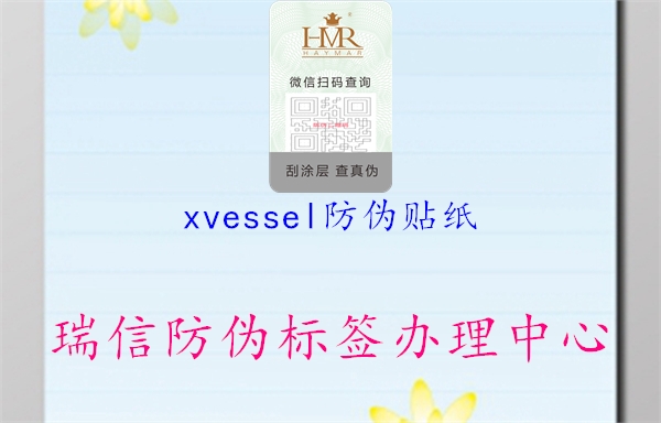 xvessel防偽貼紙1.jpg