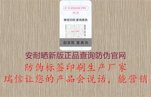 安耐曬新版正品查詢防偽官網(wǎng)1.jpg