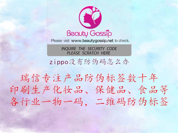 zippo沒有防偽碼怎么辦2.jpg