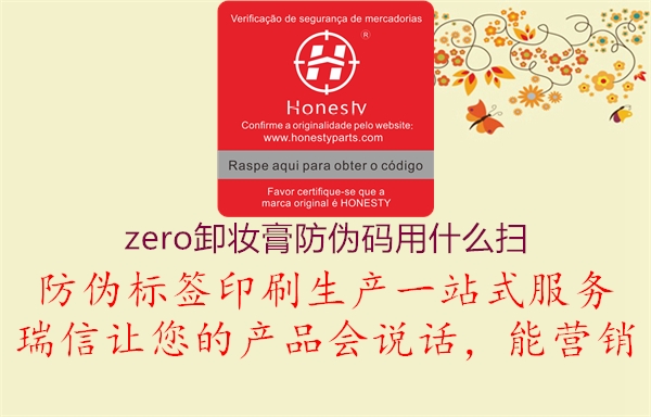 zero卸妝膏防偽碼用什么掃2.jpg