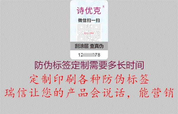 防偽標(biāo)簽定制需要多長(zhǎng)時(shí)間1.jpg