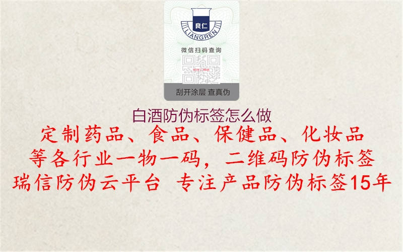 白酒防偽標(biāo)簽怎么做2.jpg