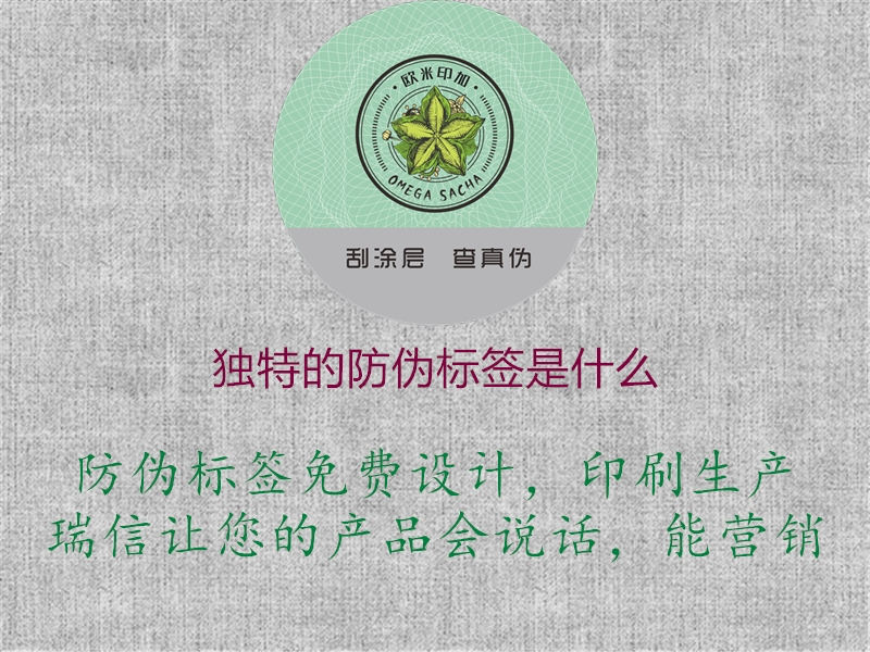 獨特的防偽標(biāo)簽是什么1.jpg