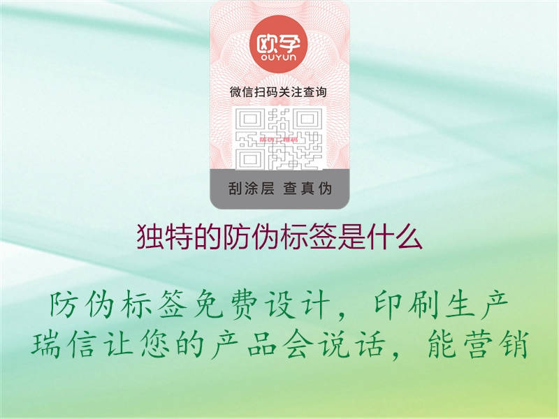 獨特的防偽標(biāo)簽是什么2.jpg