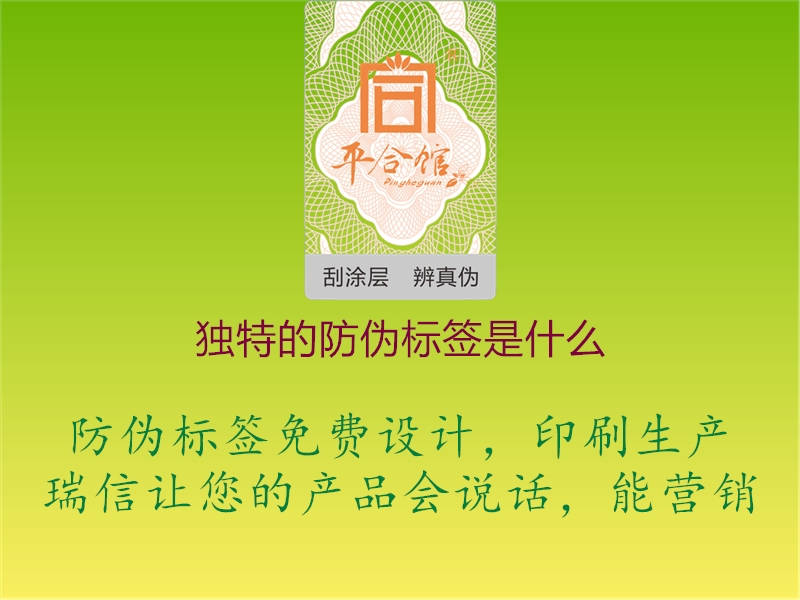 獨特的防偽標(biāo)簽是什么3.jpg