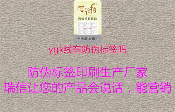 ygk線有防偽標(biāo)簽嗎1.jpg