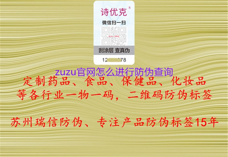 zuzu官網(wǎng)怎么進(jìn)行防偽查詢1.jpg