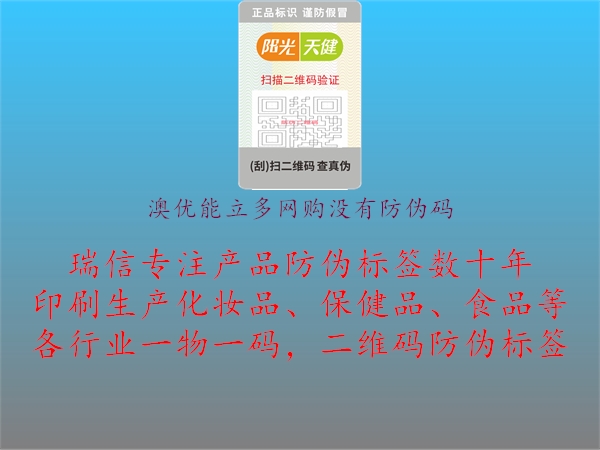 澳優(yōu)能立多網(wǎng)購(gòu)沒(méi)有防偽碼1.jpg