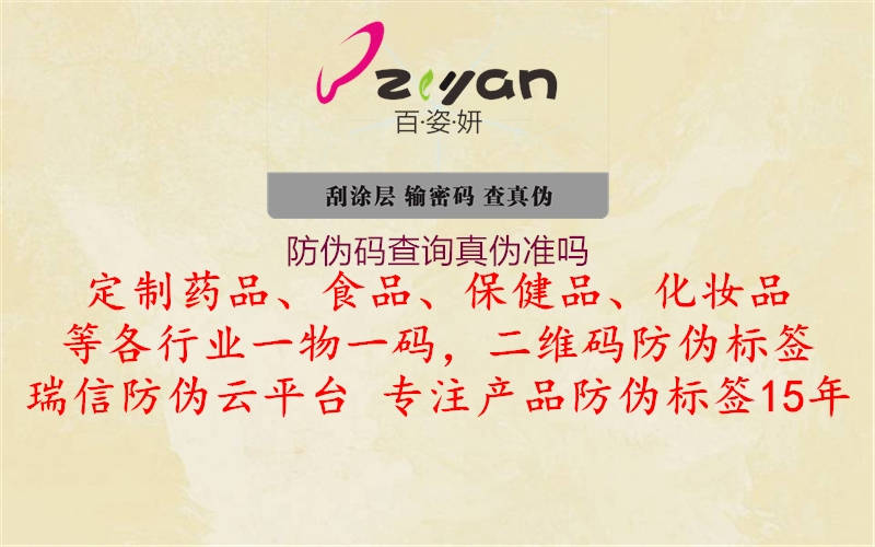 防偽碼查詢真?zhèn)螠?zhǔn)嗎1.jpg