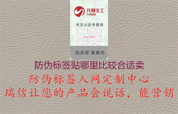 防偽標(biāo)簽貼哪里比較合適賣1.jpg