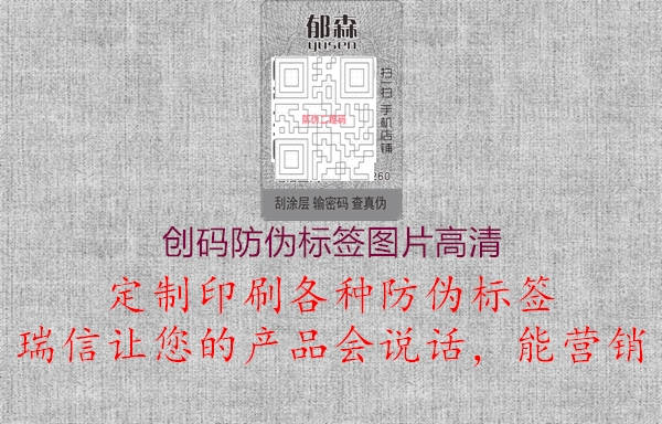 創(chuàng)碼防偽標(biāo)簽圖片高清2.jpg