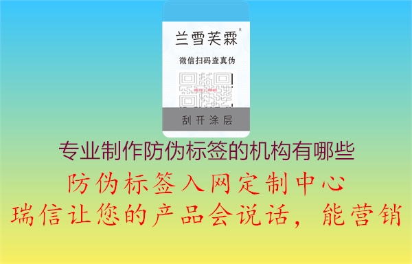 專業(yè)制作防偽標(biāo)簽的機(jī)構(gòu)有哪些1.jpg