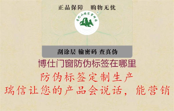 博仕門(mén)窗防偽標(biāo)簽在哪里1.jpg