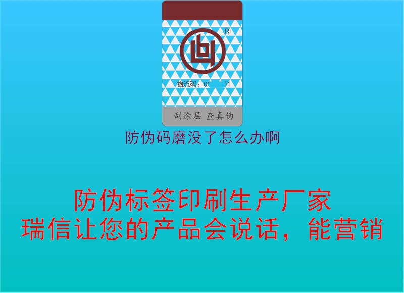 防偽碼磨沒(méi)了怎么辦啊2.jpg