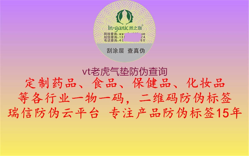 vt老虎氣墊防偽查詢1.jpg