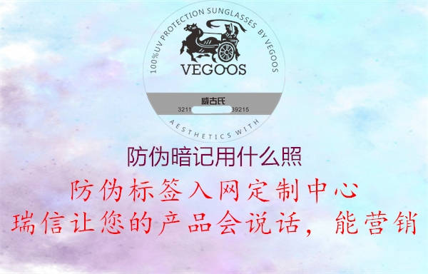 防偽暗記用什么照2.jpg