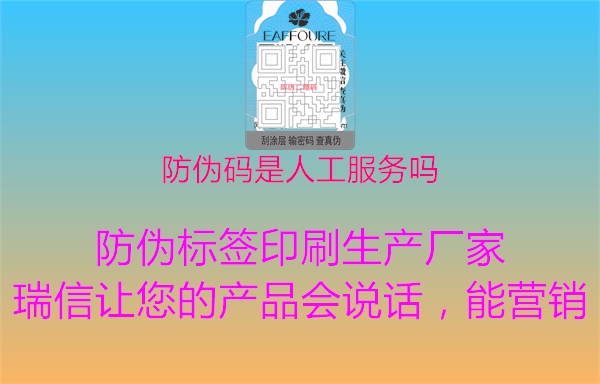 防偽碼是人工服務嗎1.jpg