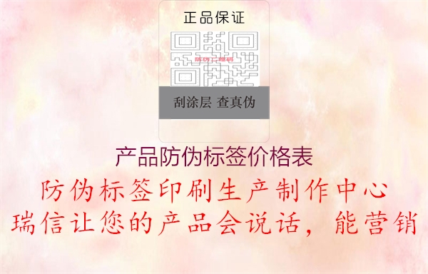 產(chǎn)品防偽標簽價格表3.jpg