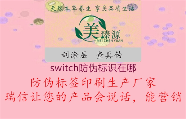 switch防偽標(biāo)識(shí)在哪2.jpg