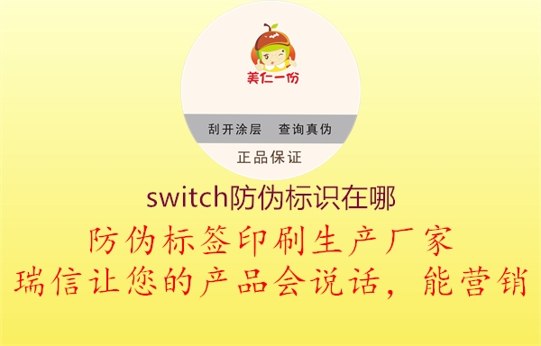 switch防偽標(biāo)識(shí)在哪1.jpg