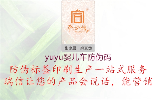 yuyu嬰兒車防偽碼2.jpg