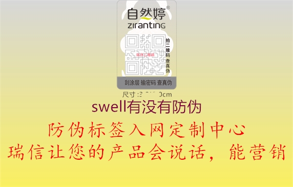 swell有沒有防偽1.jpg