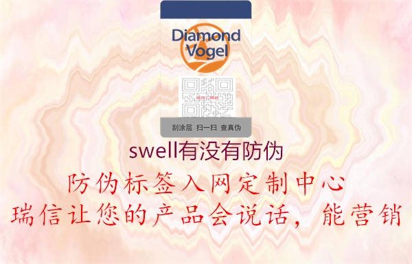 swell有沒有防偽2.jpg