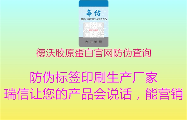 德沃膠原蛋白官網(wǎng)防偽查詢1.jpg