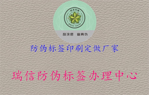 防偽標簽印刷定做廠家1.jpg