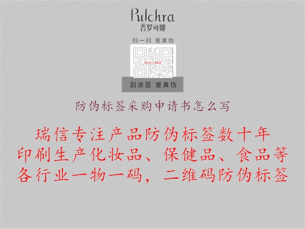 防偽標簽采購申請書怎么寫1.jpg