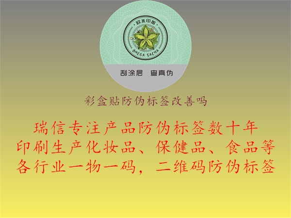 彩盒貼防偽標(biāo)簽改善嗎1.jpg