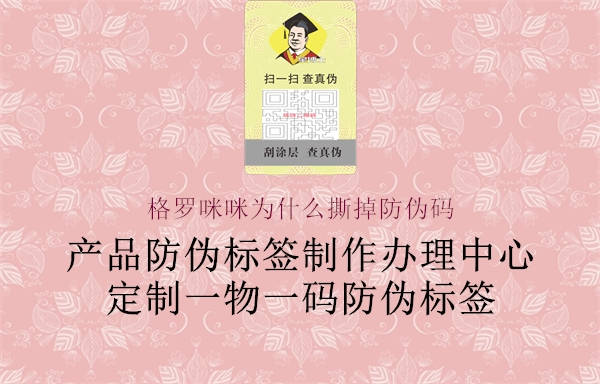 格羅咪咪為什么撕掉防偽碼2.jpg