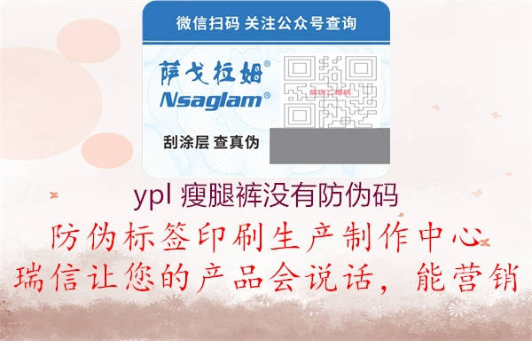 ypl 瘦腿褲沒有防偽碼2.jpg