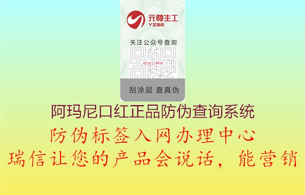 阿瑪尼口紅正品防偽查詢系統(tǒng)2.jpg